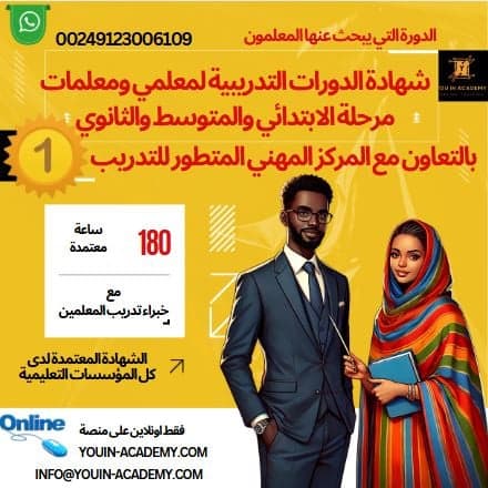 دورة تدريبية لمعلمي المراحل الابتدائية والمتوسطة والثانوية