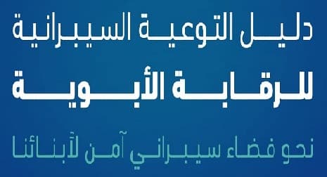 دليل التوعية السيبرانية للرقابة الأبوية