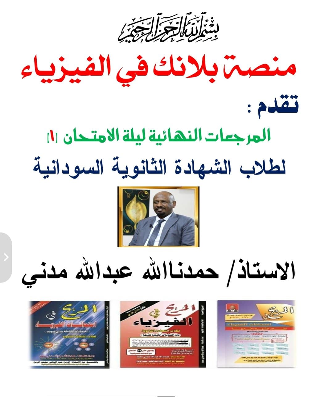 اسئلة للفيزياء من الاستاذ حمدنا الله