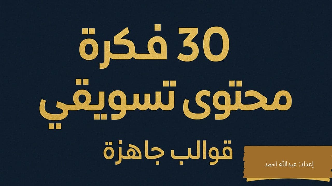 30 فكرة محتوى تسويقي